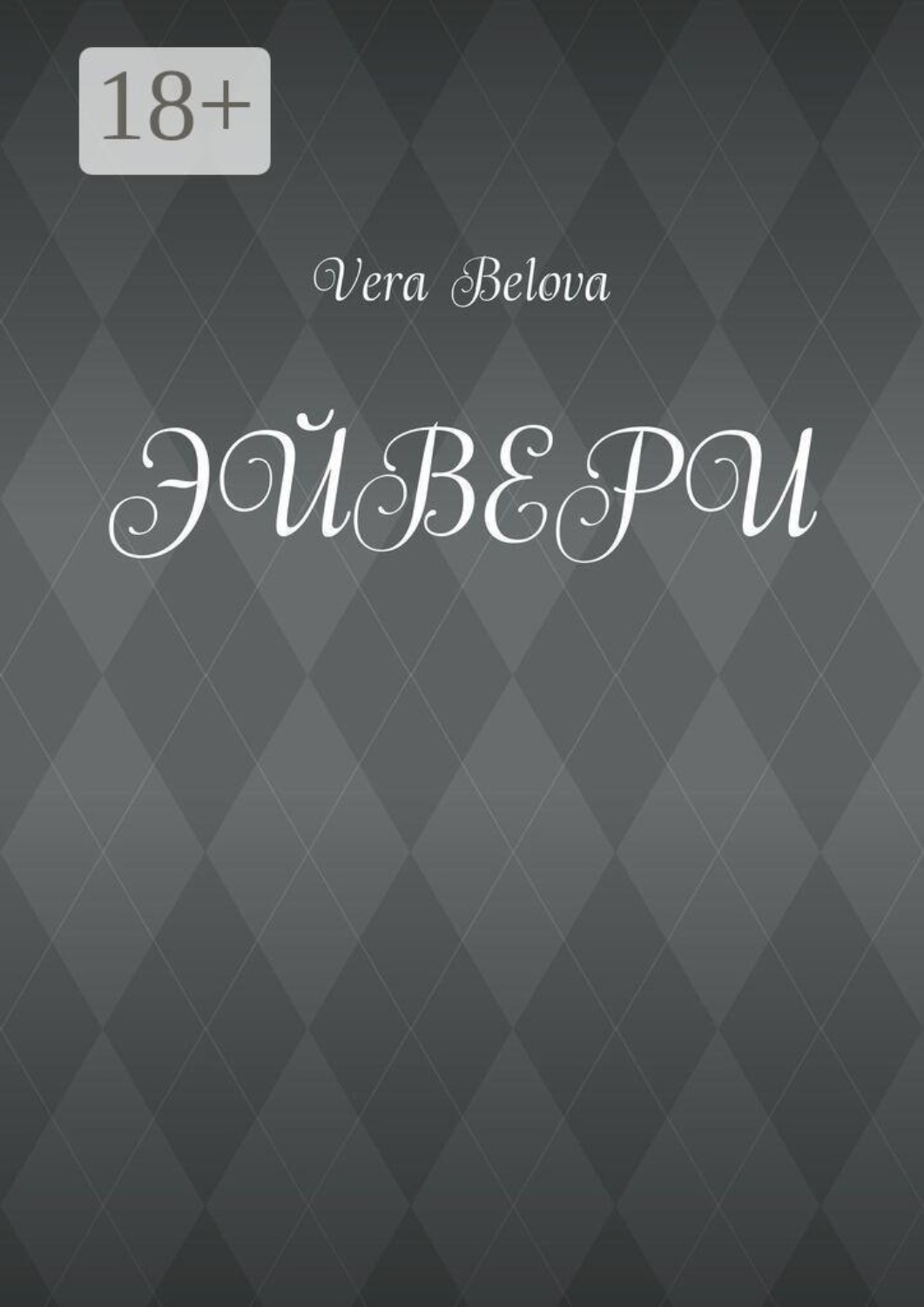 Обложка книги «Эйвери. Каким будет конец»