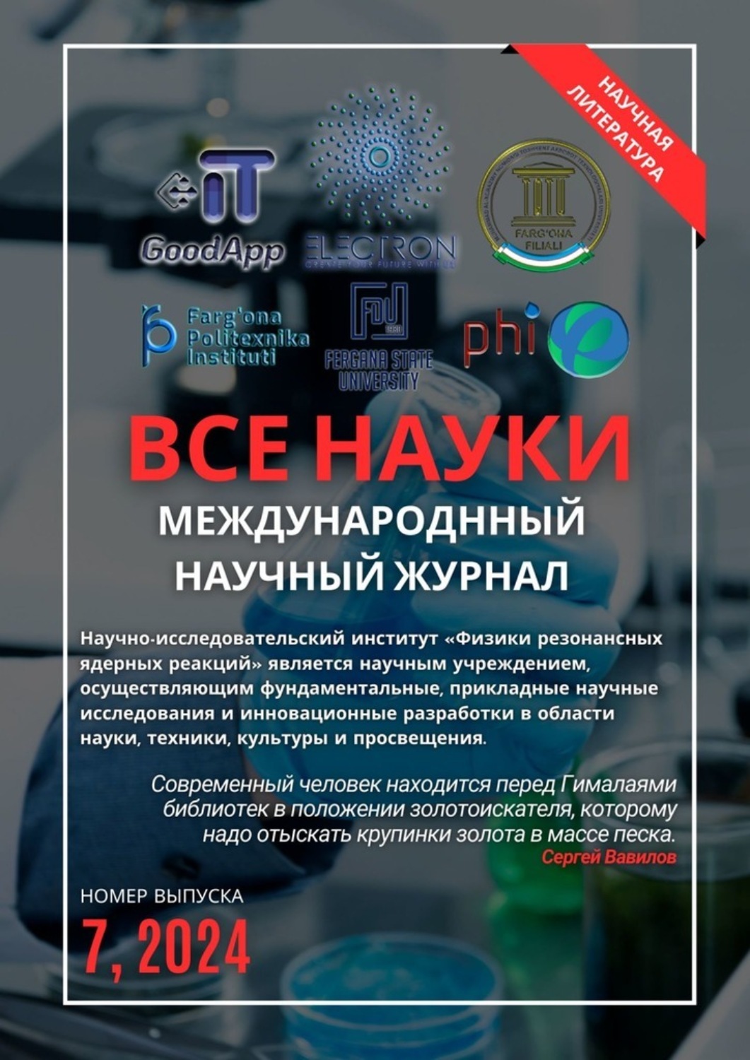Обложка книги «Все науки. №7, 2024. Международный научный журнал»