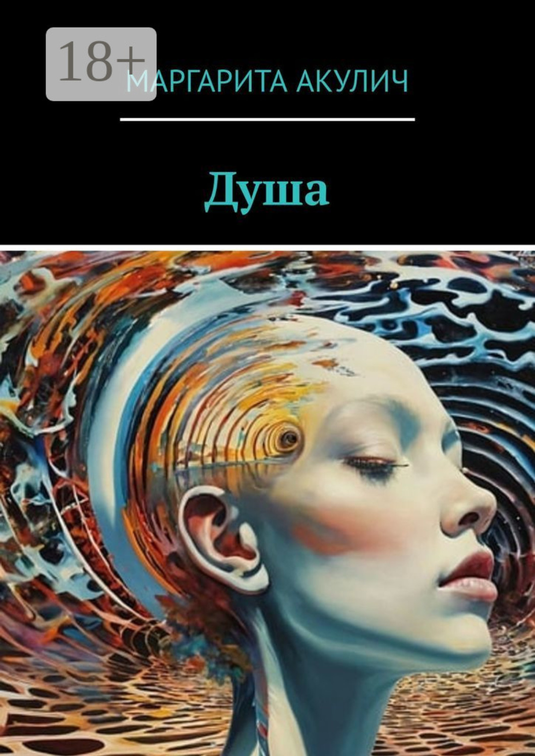 Обложка книги «Душа»