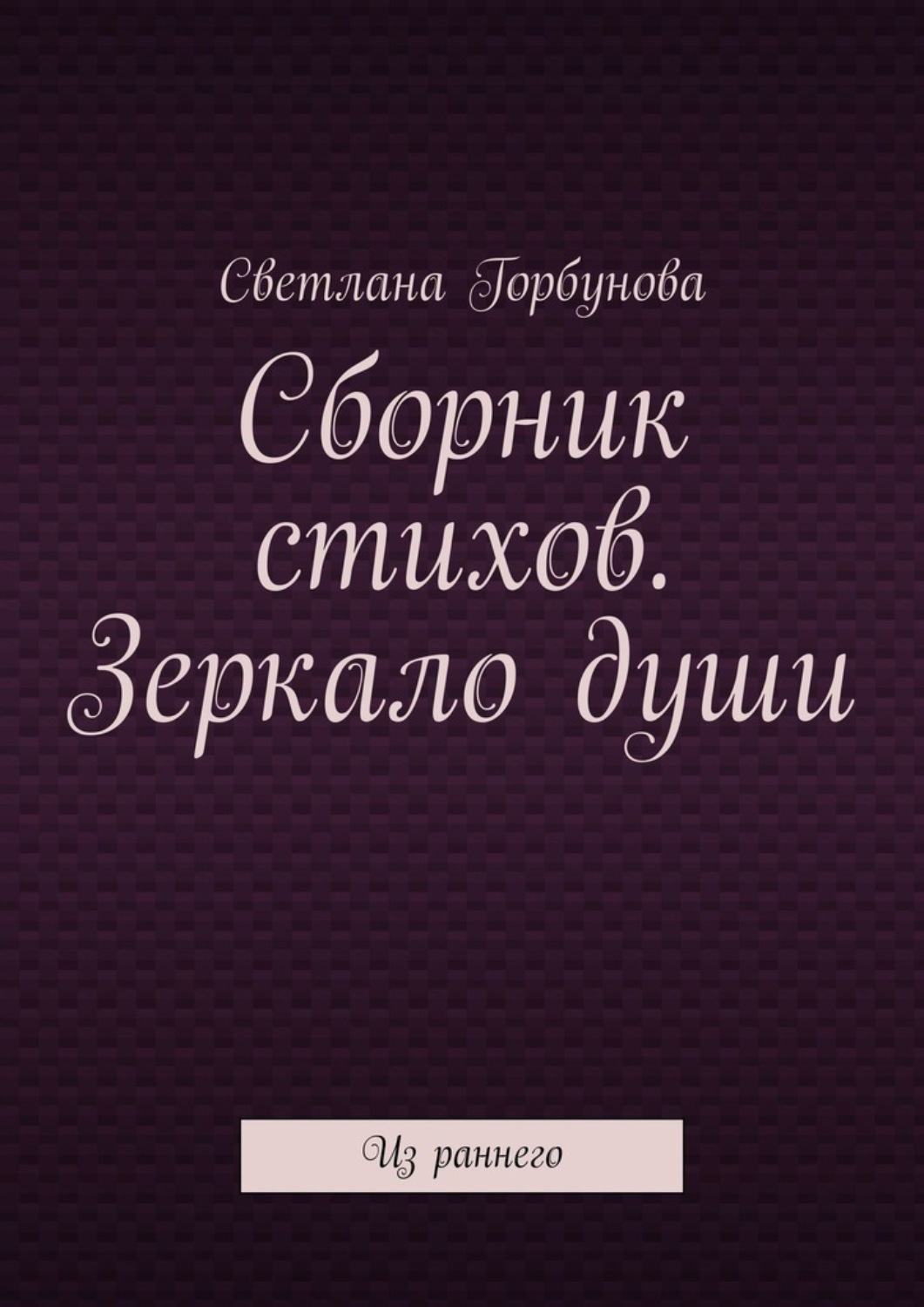Обложка книги «Сборник стихов. Зеркало души. Из раннего»
