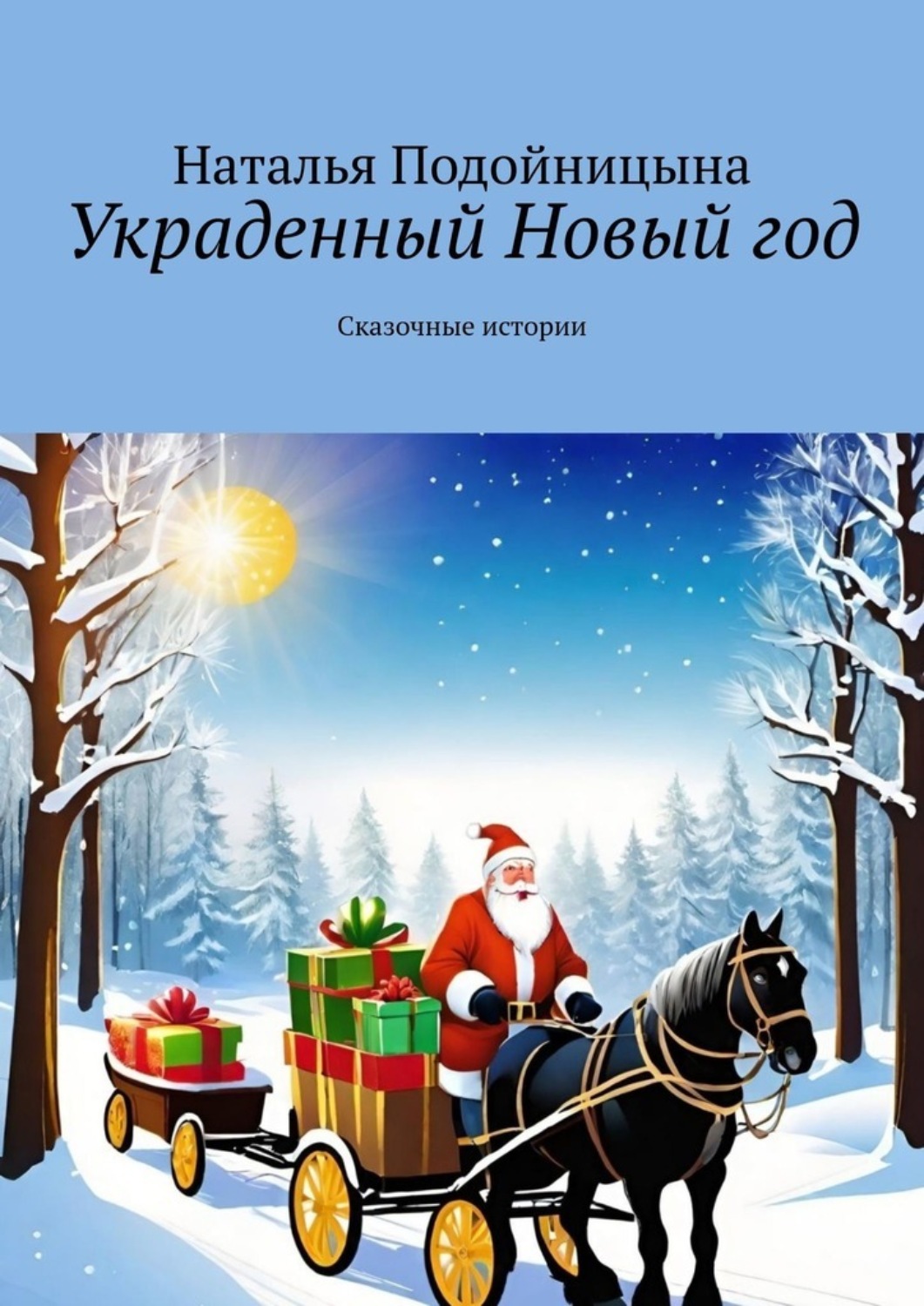Обложка книги «Украденный Новый год. Сказочные истории»