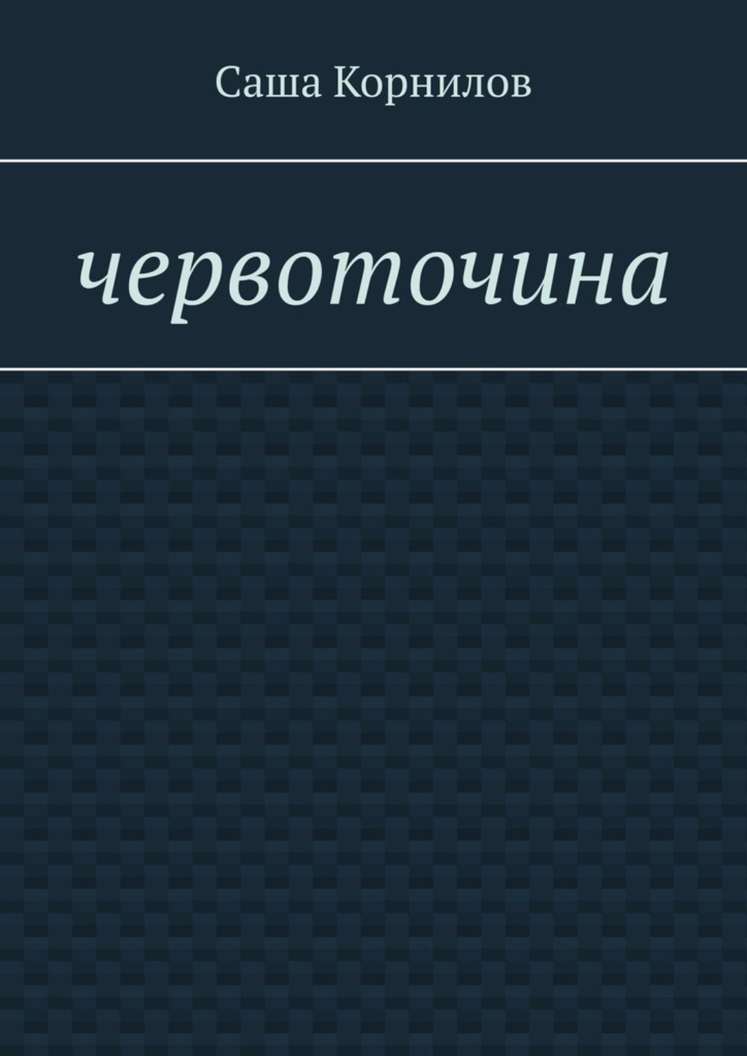Обложка книги «Червоточина»