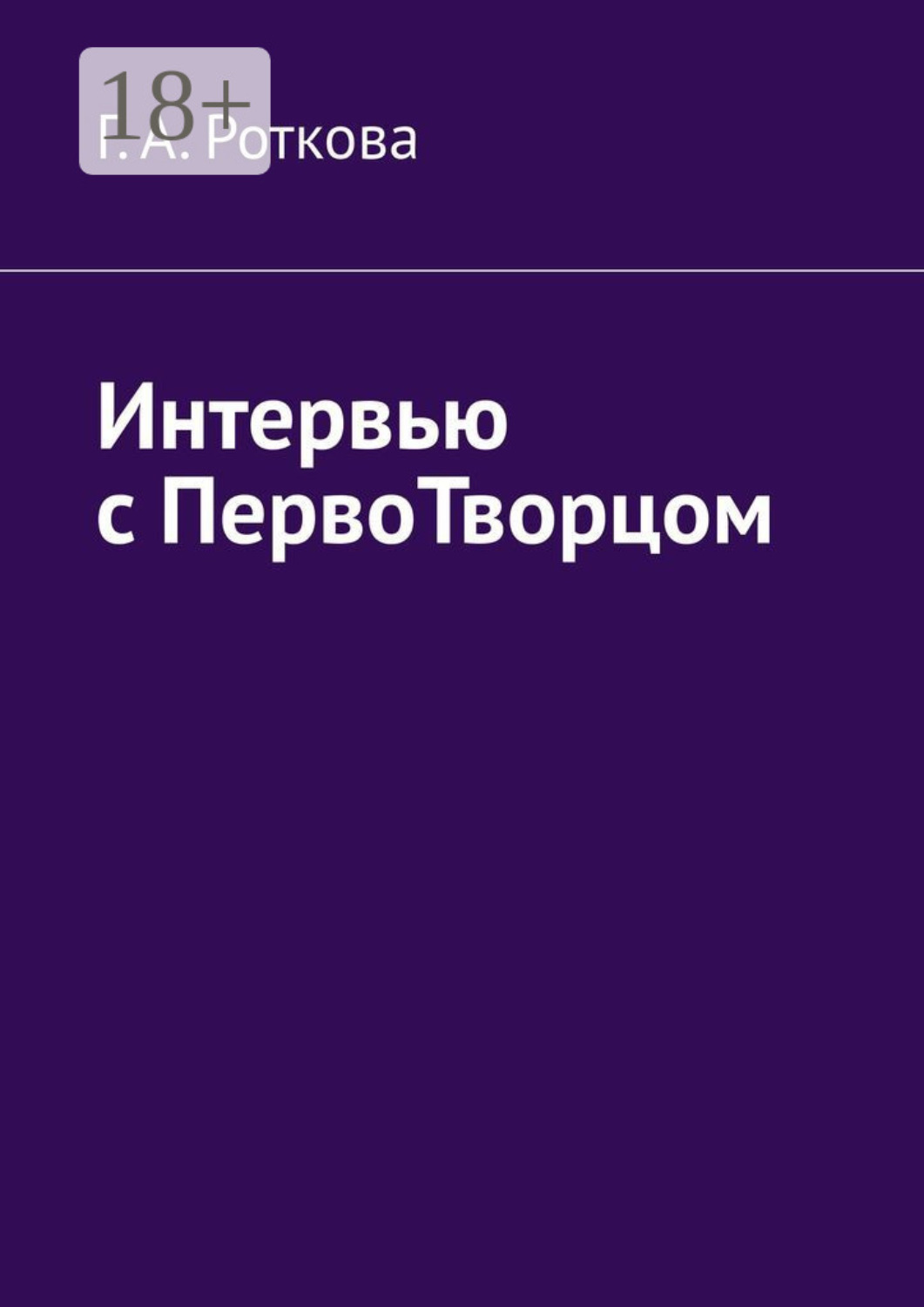 Обложка книги «Интервью с первотворцом»