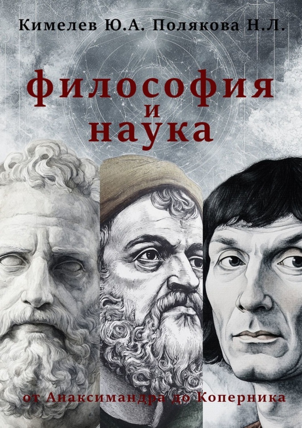 Обложка книги «Философия и наука. От Анаксимандра до Коперника»