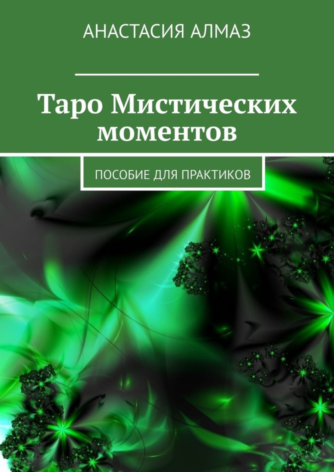 Обложка книги «Таро Мистических моментов. Пособие для практиков»