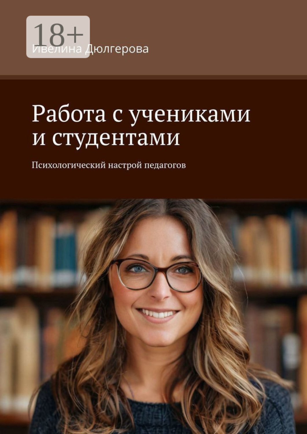 Обложка книги «Работа с учениками и студентами. Психологический настрой педагогов»