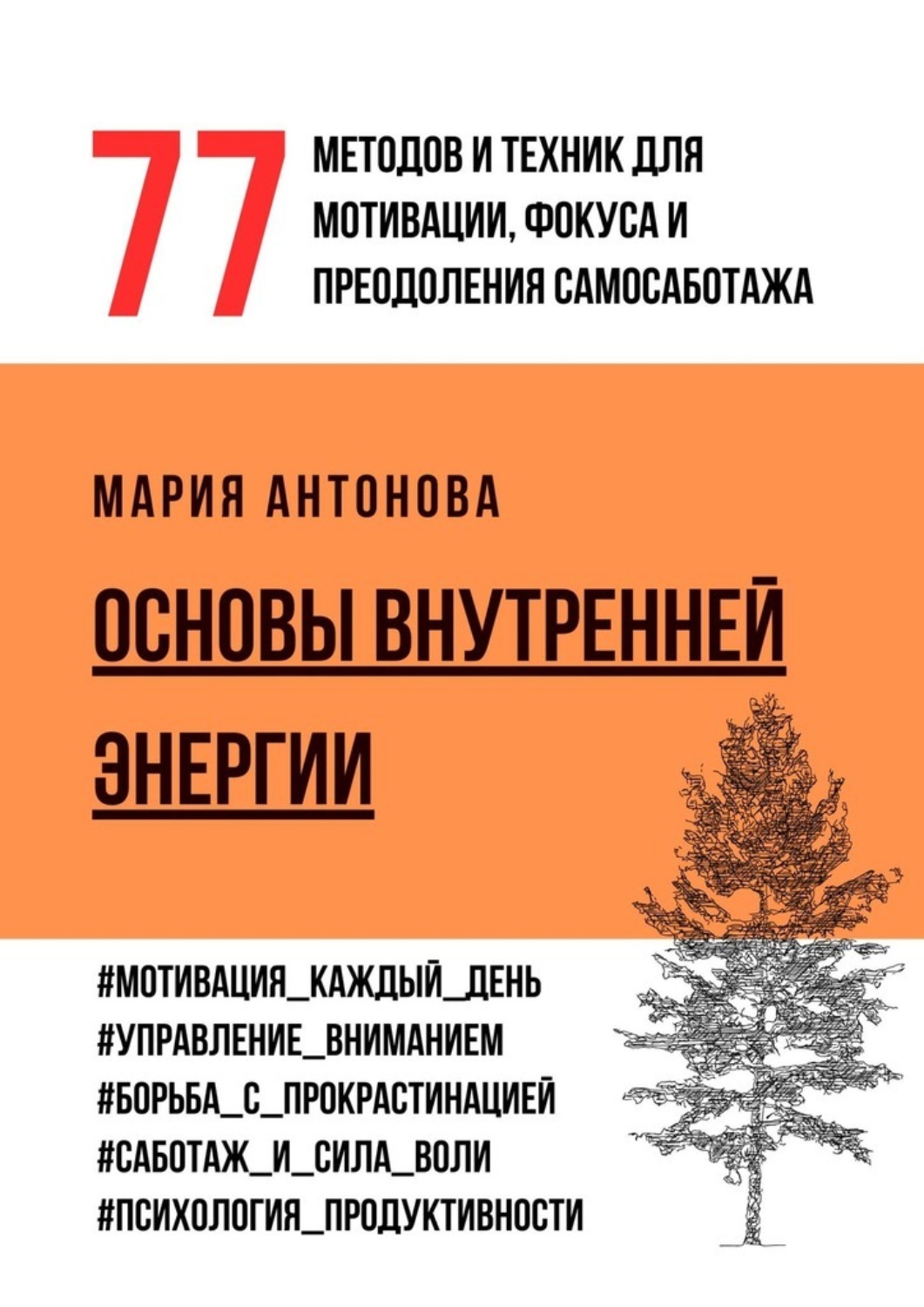 Обложка книги «Основы внутренней энергии. 77 методов и техник для мотивации, фокуса и преодоления самосаботажа»