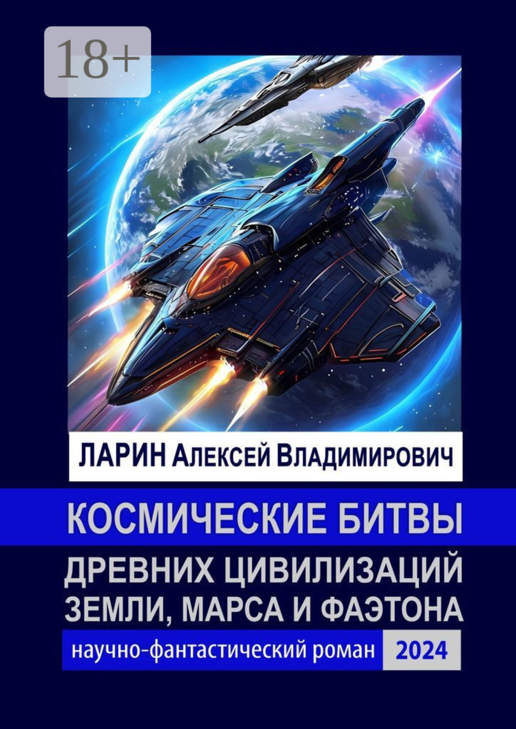 Обложка книги «Космические битвы древних цивилизаций Земли, Марса и Фаэтона. Научно-фантастический роман»