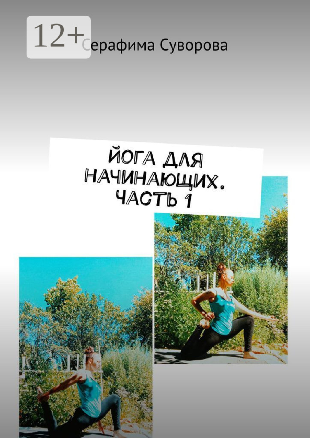 Обложка книги «Йога для начинающих. Часть 1»