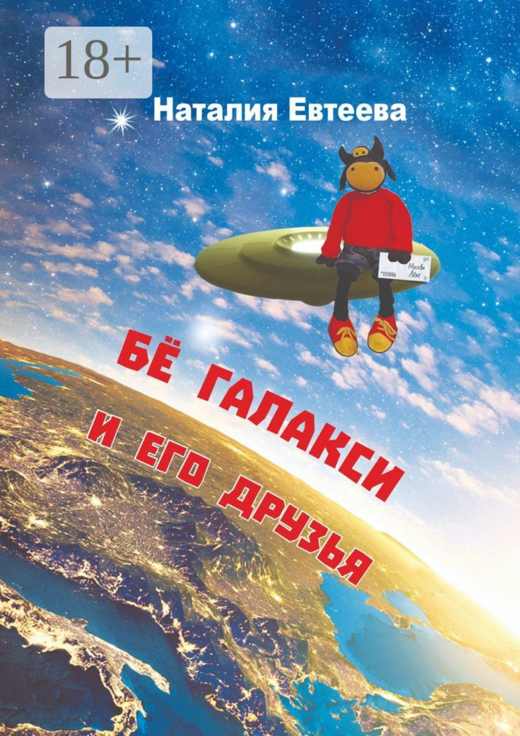 Обложка книги «Бё Галакси и его друзья»