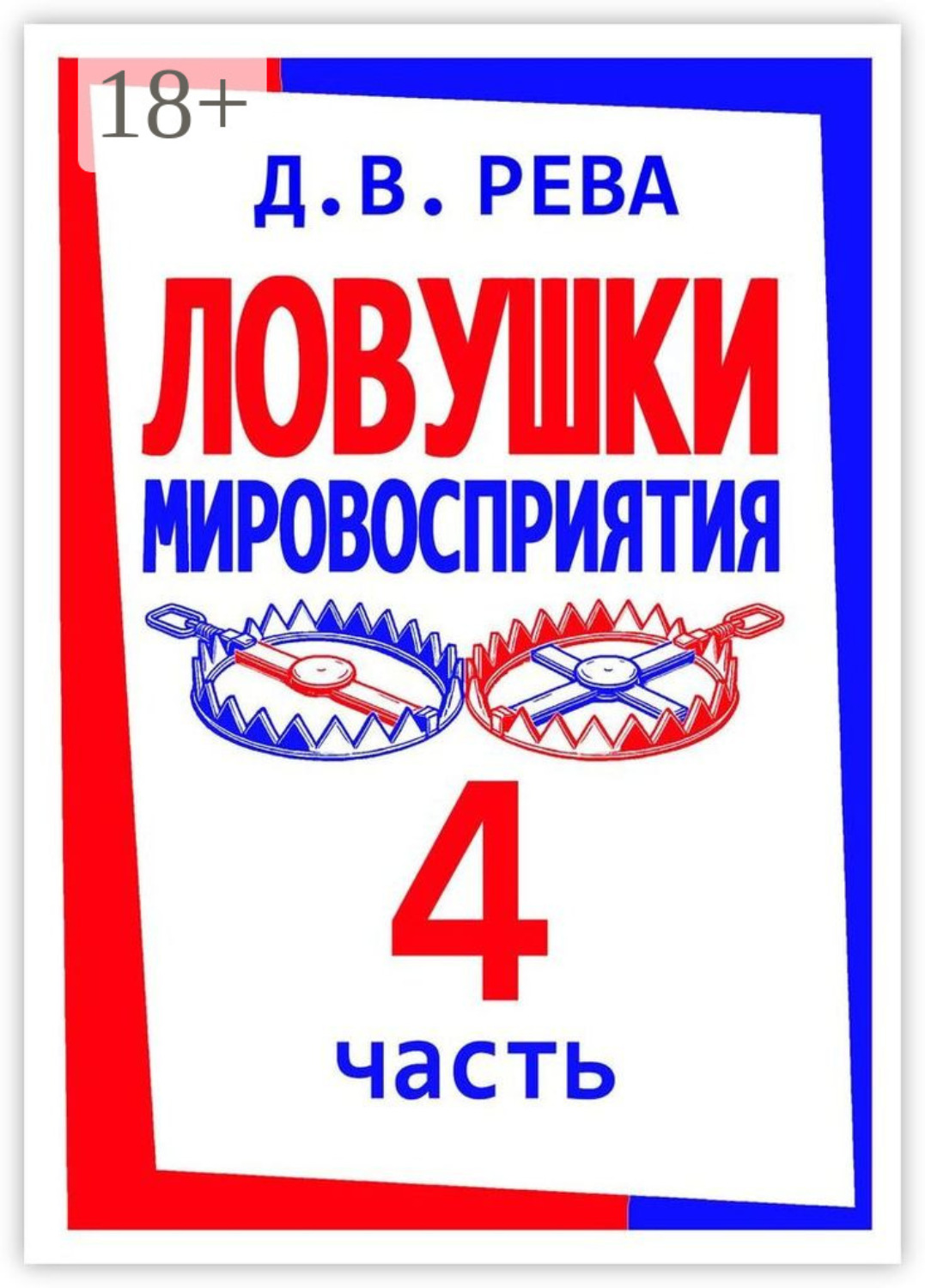 Обложка книги «Ловушки Мировосприятия. Часть 4»