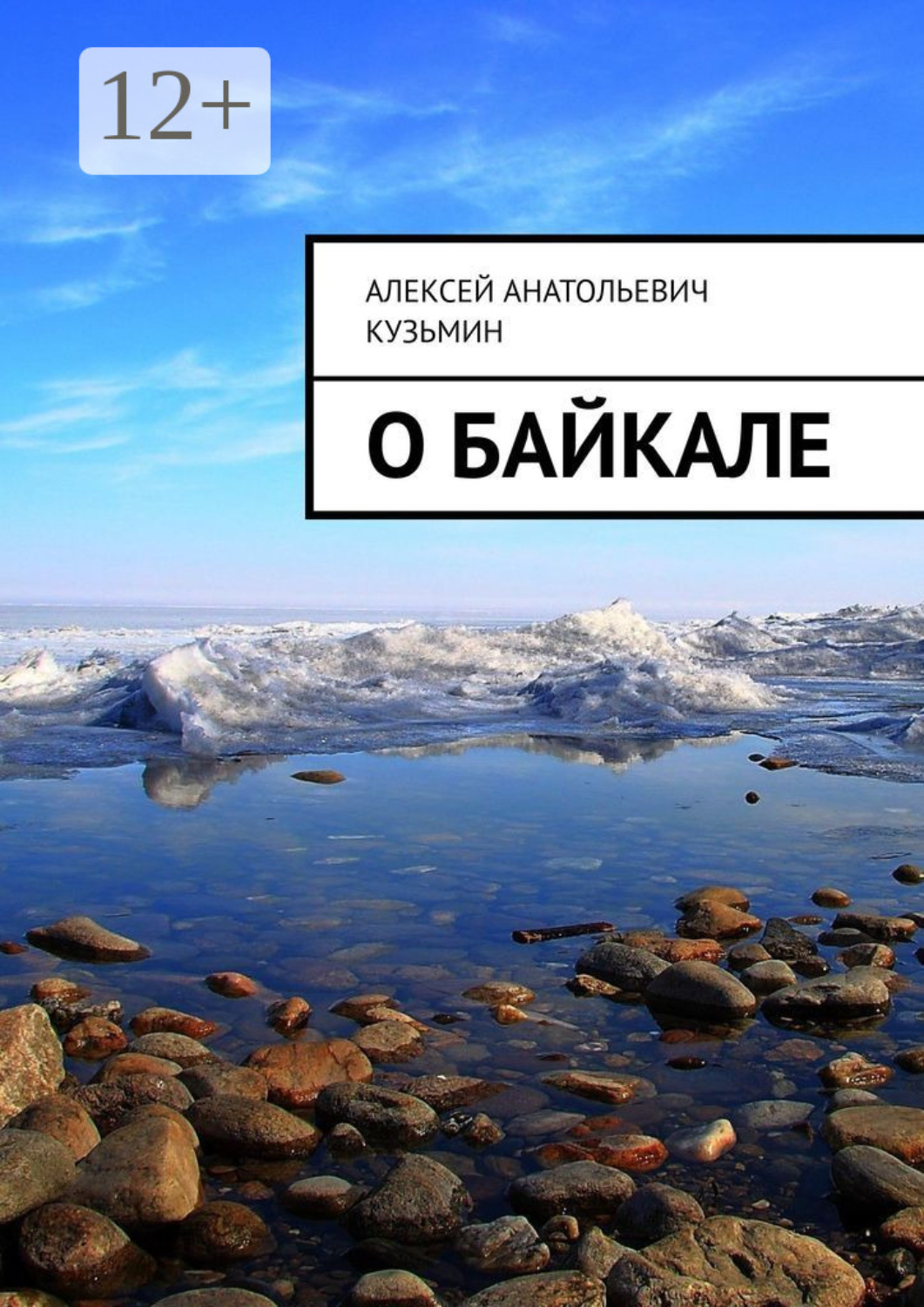 Обложка книги «О Байкале»