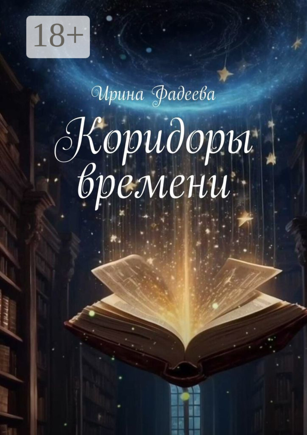 Обложка книги «Коридоры времени»