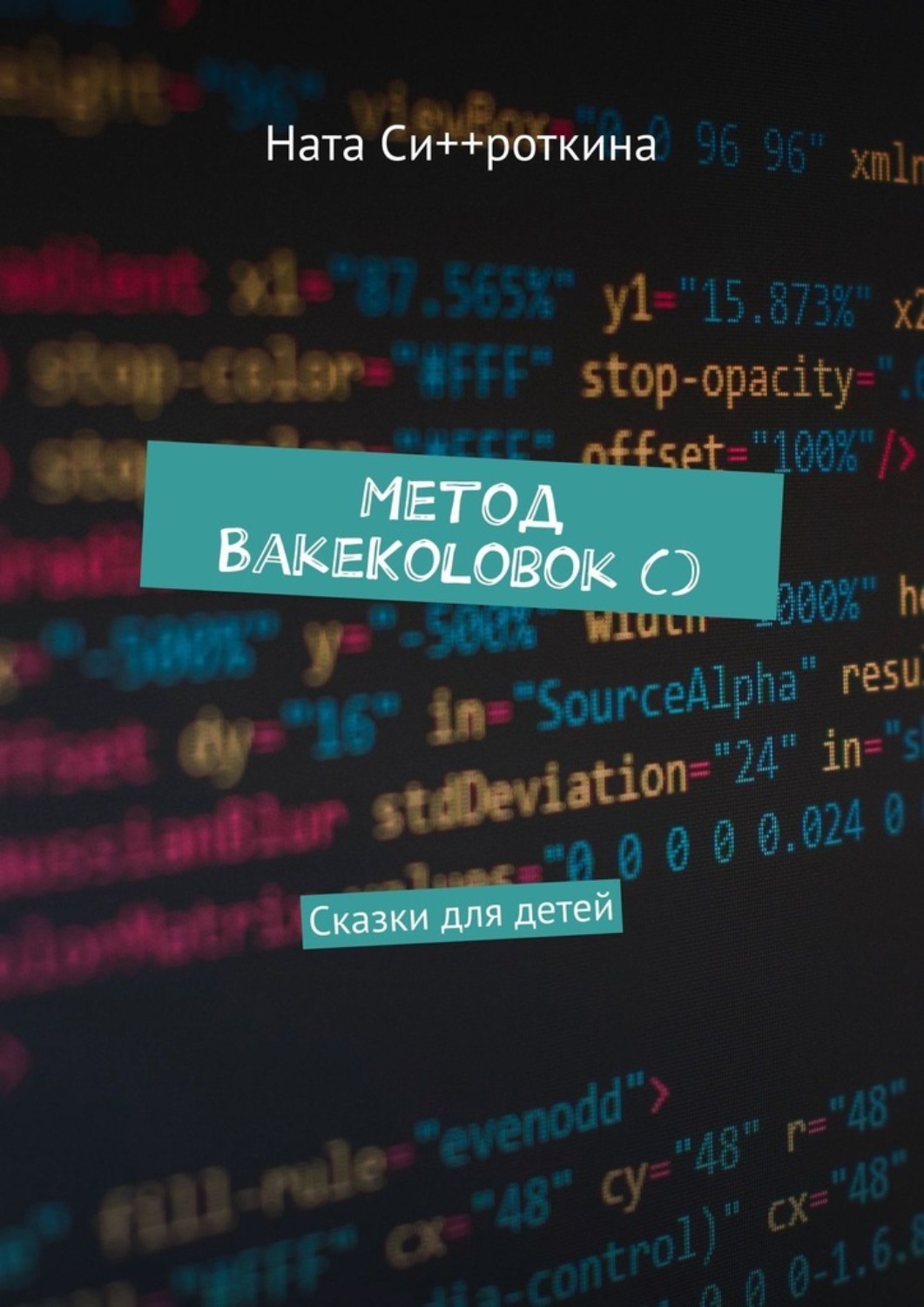 Обложка книги «Метод BakeKolobok (). Сказки для детей»