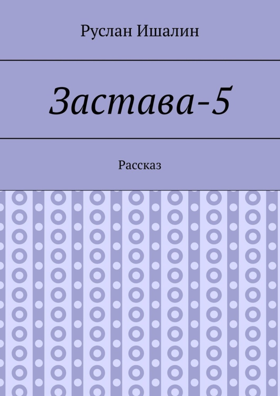 Обложка книги «Застава-5. Рассказ»