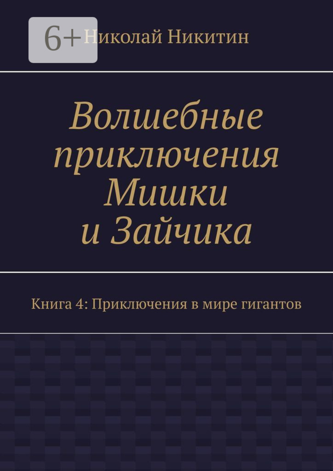 Обложка книги «Волшебные приключения Мишки и Зайчика. Книга 4: Приключения в мире гигантов»