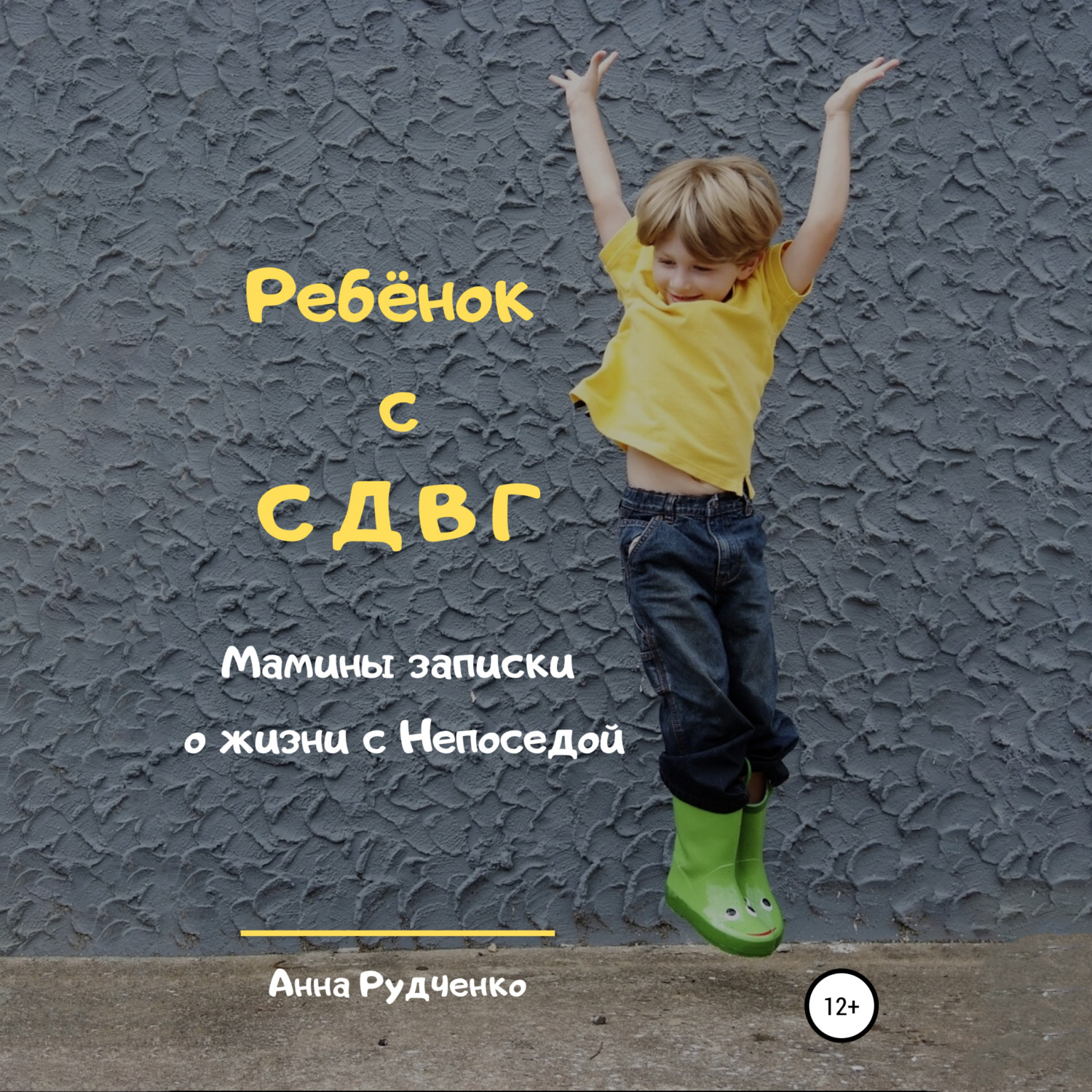 Обложка книги «Ребёнок с СДВГ. Мамины записки о жизни с Непоседой»