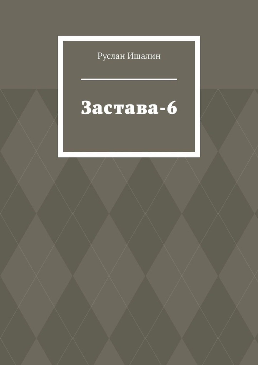 Обложка книги «Застава-6»