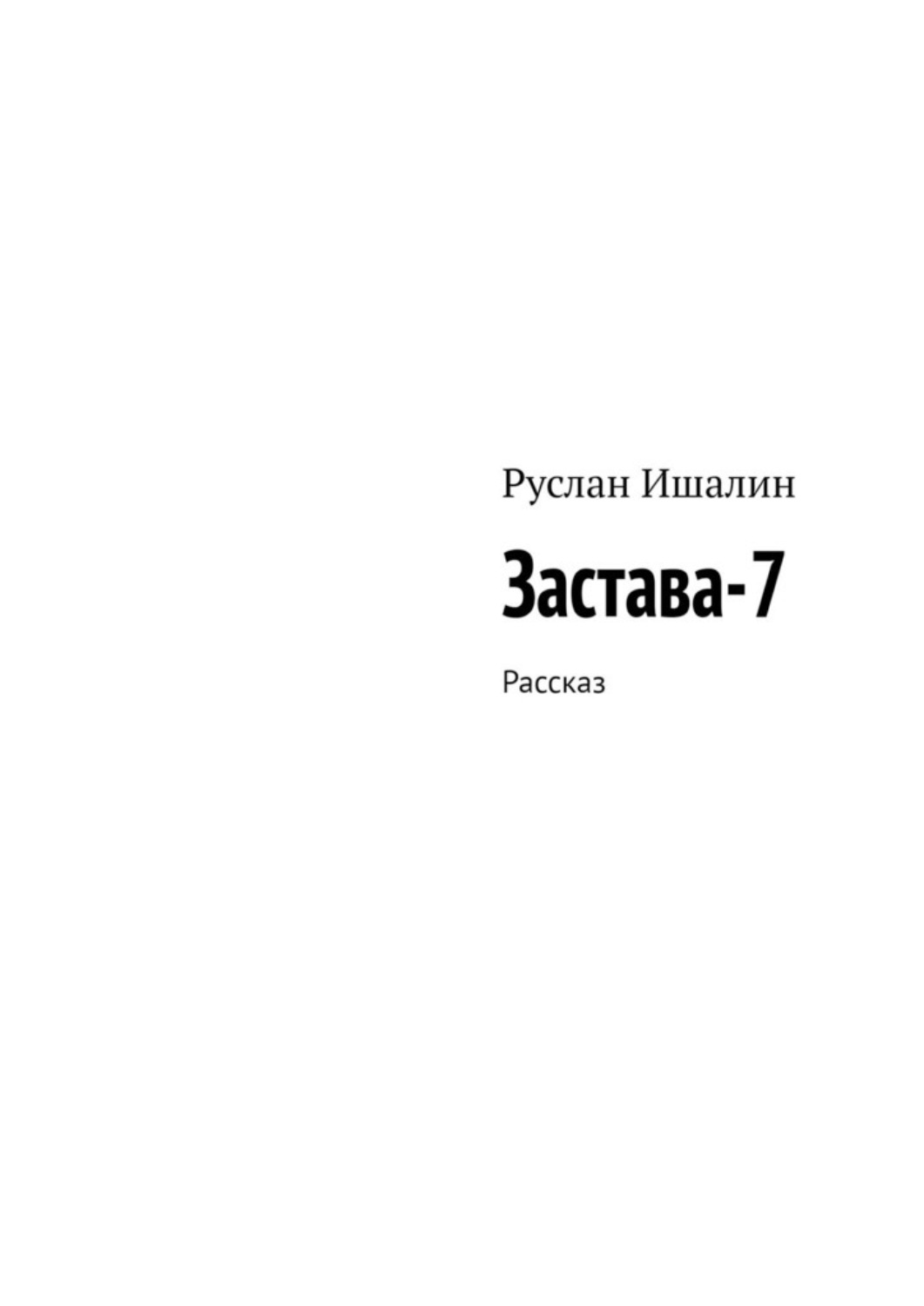 Обложка книги «Застава-7. Рассказ»