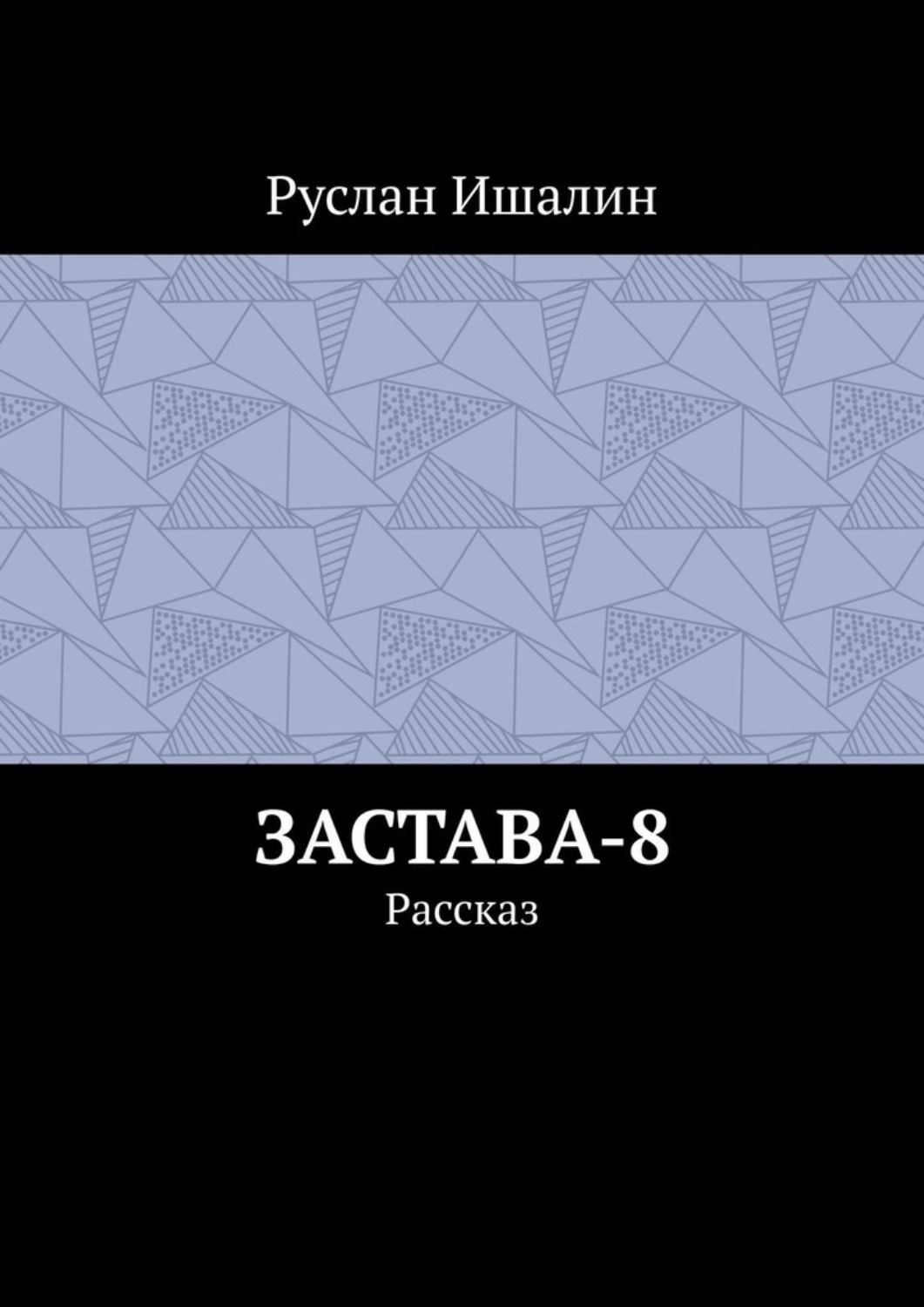 Обложка книги «Застава-8. Рассказ»