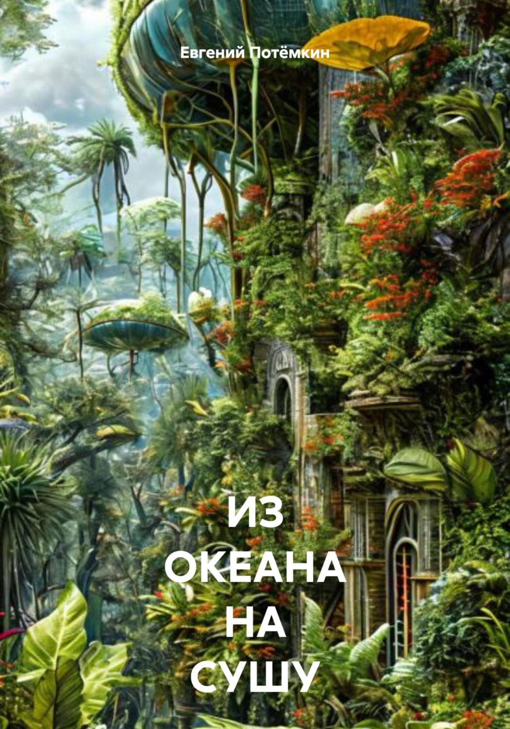 Обложка книги «ИЗ ОКЕАНА НА СУШУ»