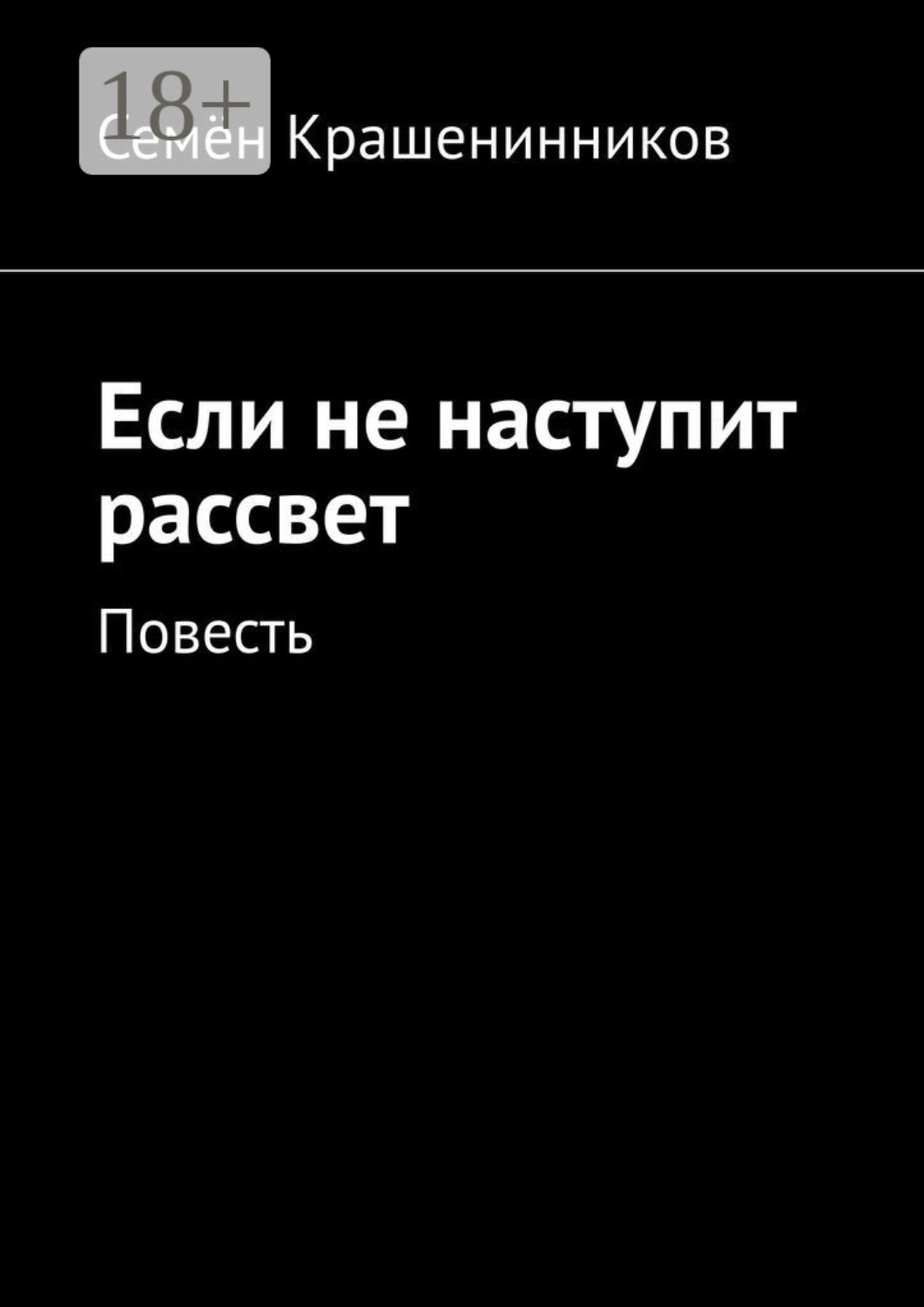Обложка книги «Если не наступит рассвет. Повесть»