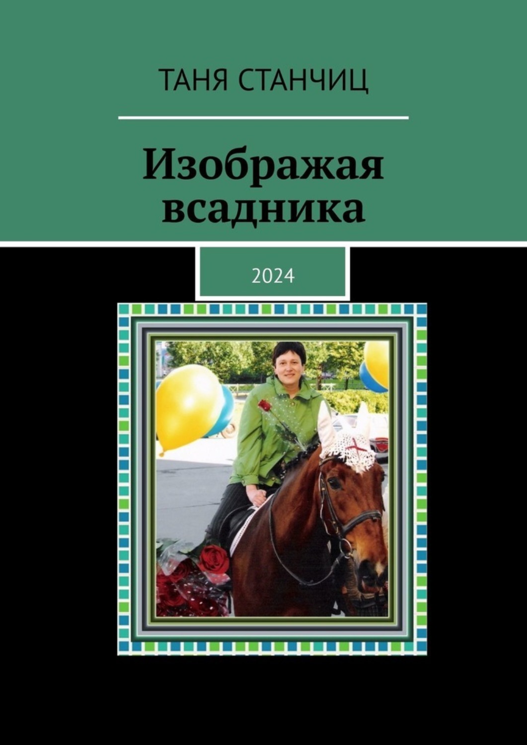 Обложка книги «Изображая всадника. 2024»