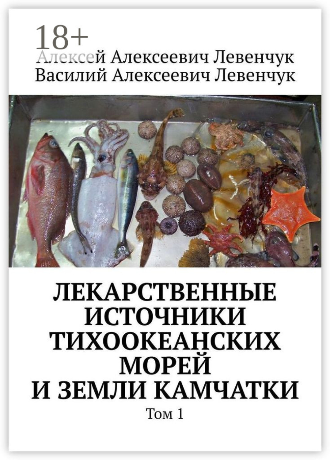 Обложка книги «Лекарственные источники Тихоокеанских морей и земли Камчатки. Том 1»
