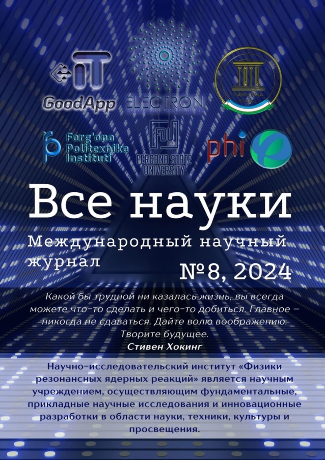 Обложка книги «Все науки. №8, 2024. Международный научный журнал»