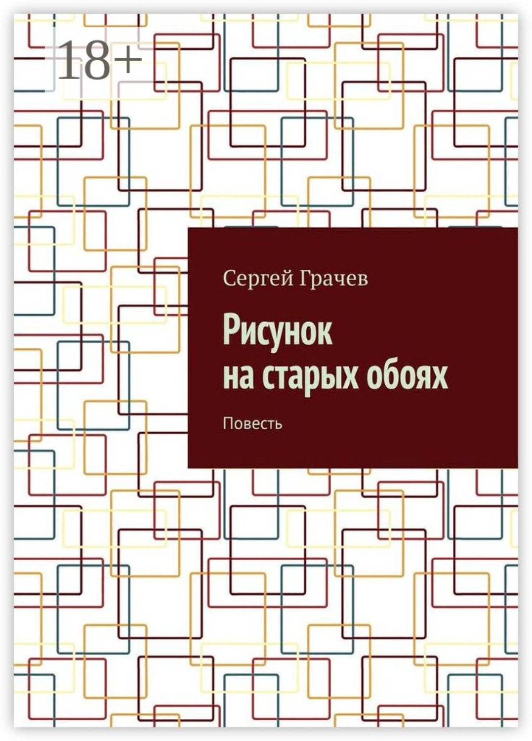 Обложка книги «Рисунок на старых обоях. Повесть»