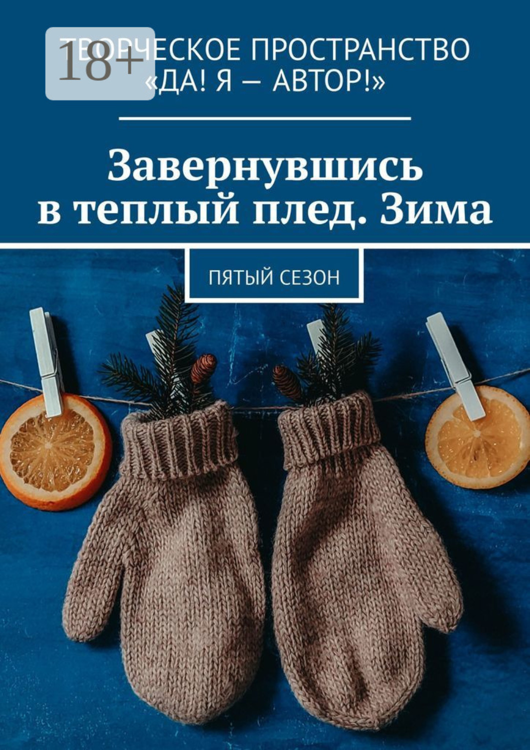 Обложка книги «Завернувшись в теплый плед. Зима. Пятый сезон»