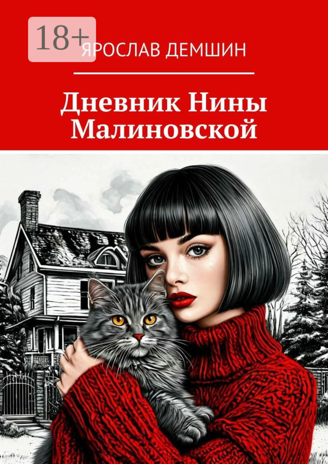 Обложка книги «Дневник Нины Малиновской»