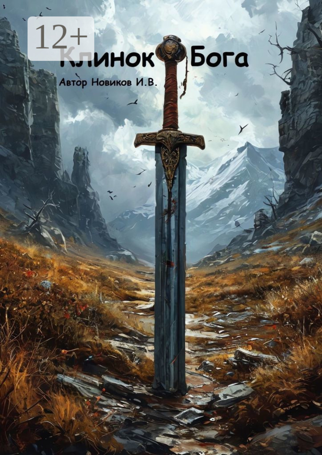 Обложка книги «Клинок Бога. Мы сами вершим, кем мы станем»