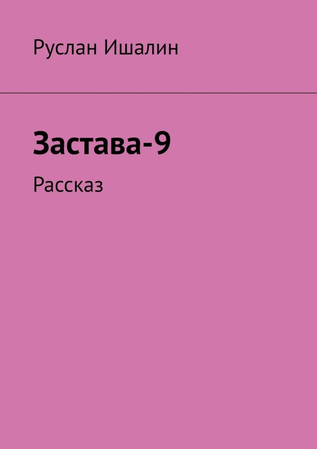 Обложка книги «Застава-9. Рассказ»