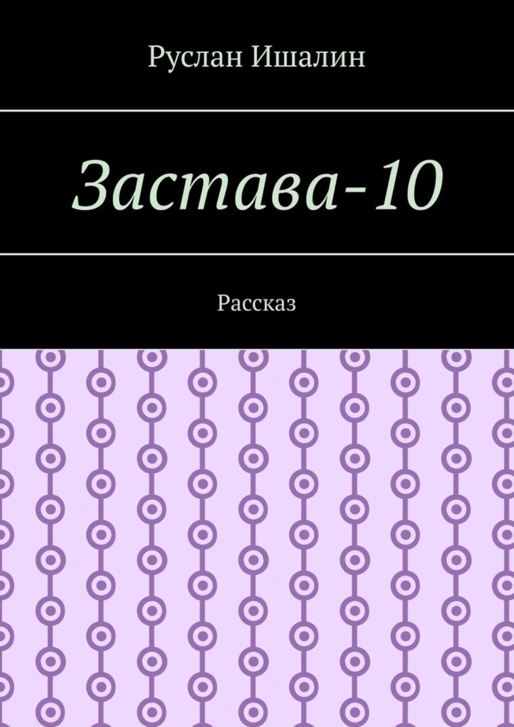 Обложка книги «Застава-10. Рассказ»