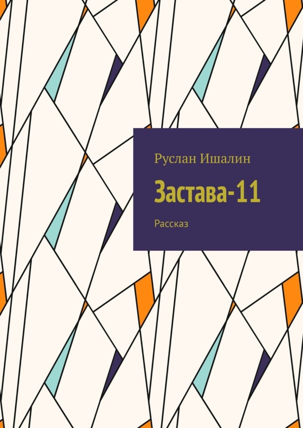 Обложка книги «Застава-11. Рассказ»