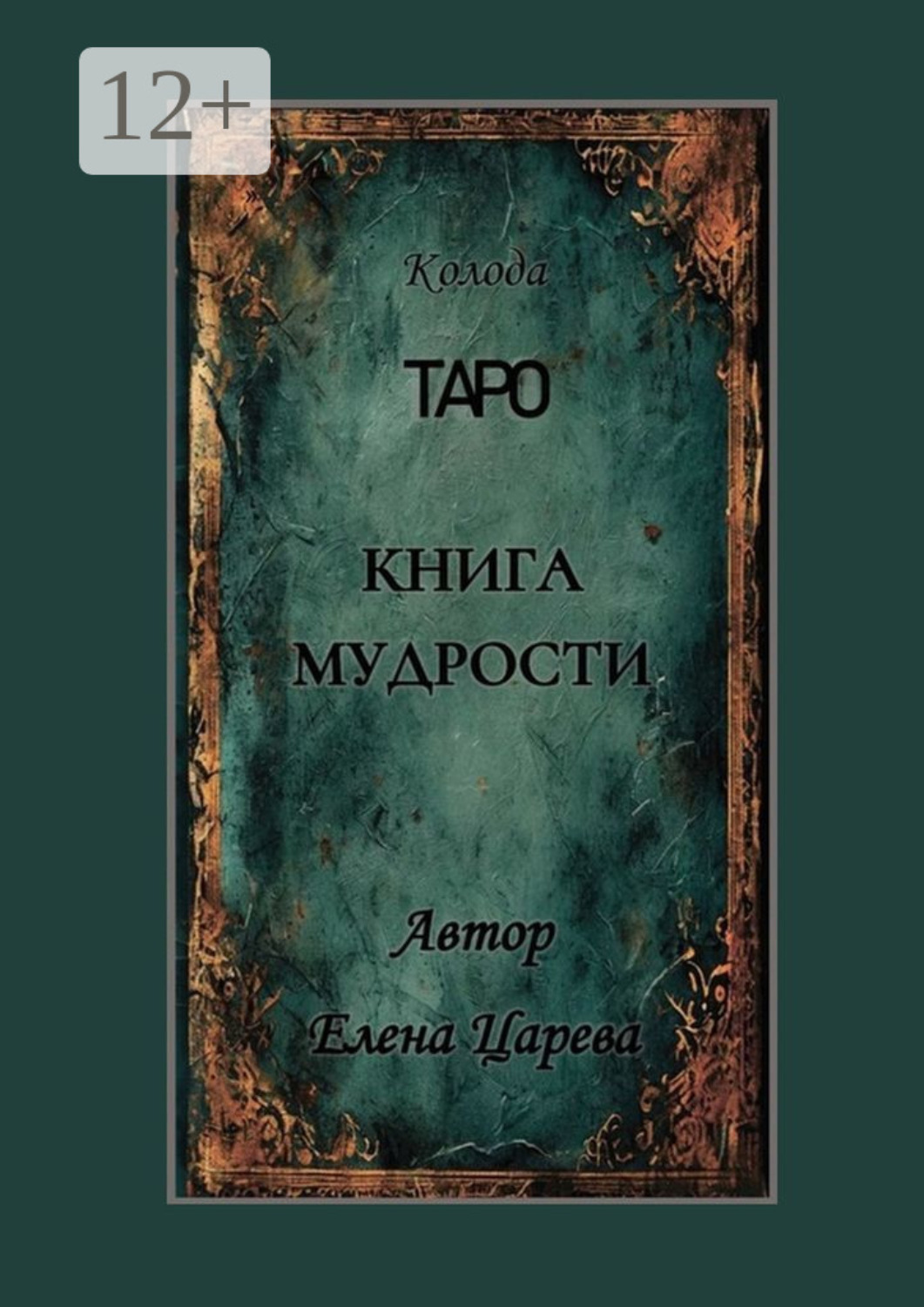 Обложка книги «Колода Таро «Книга мудрости»»