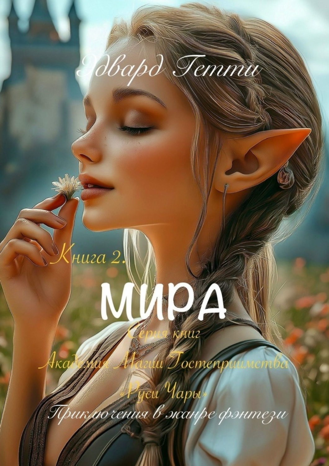 Обложка книги «Мира»