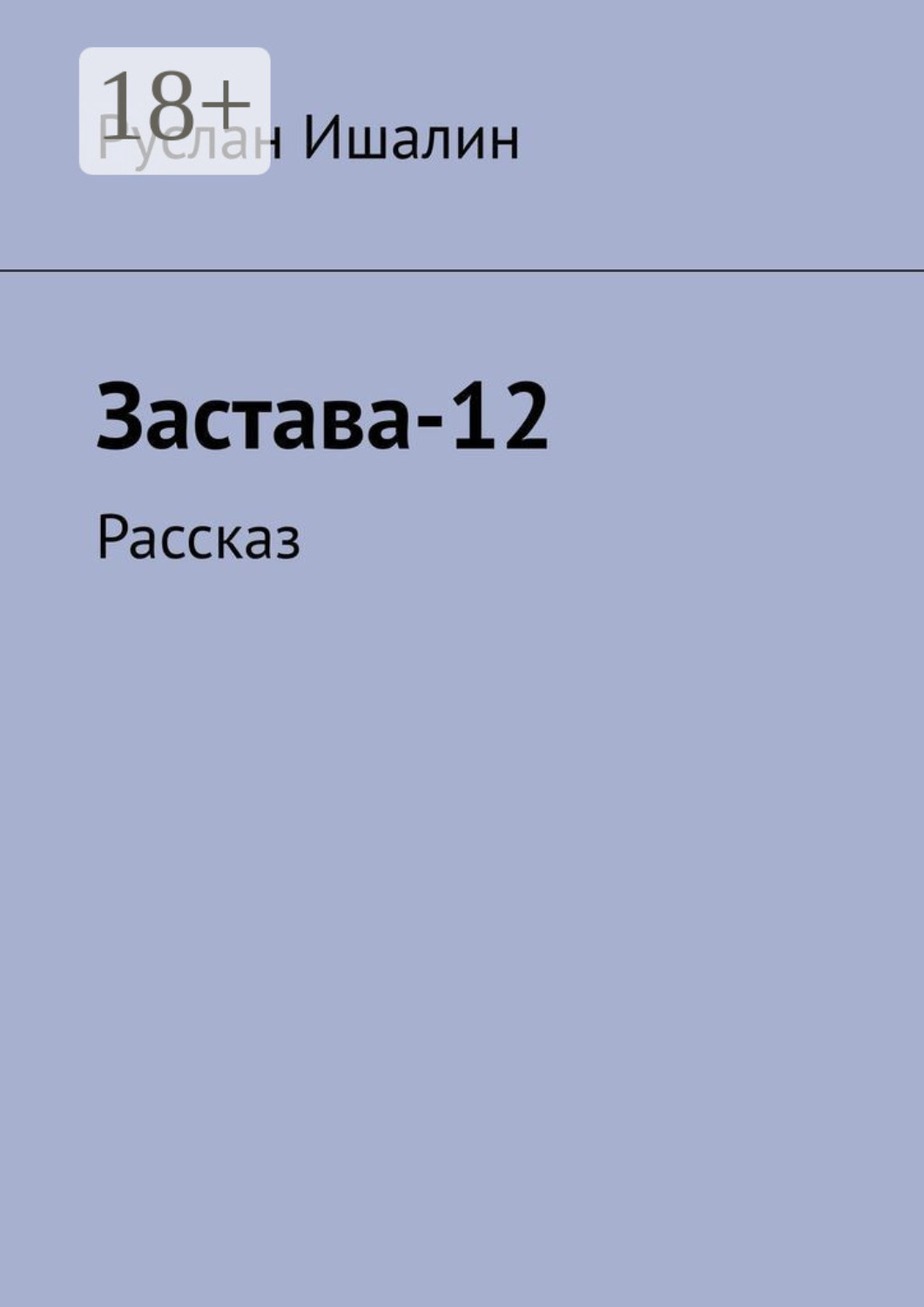 Обложка книги «Застава-12. Рассказ»