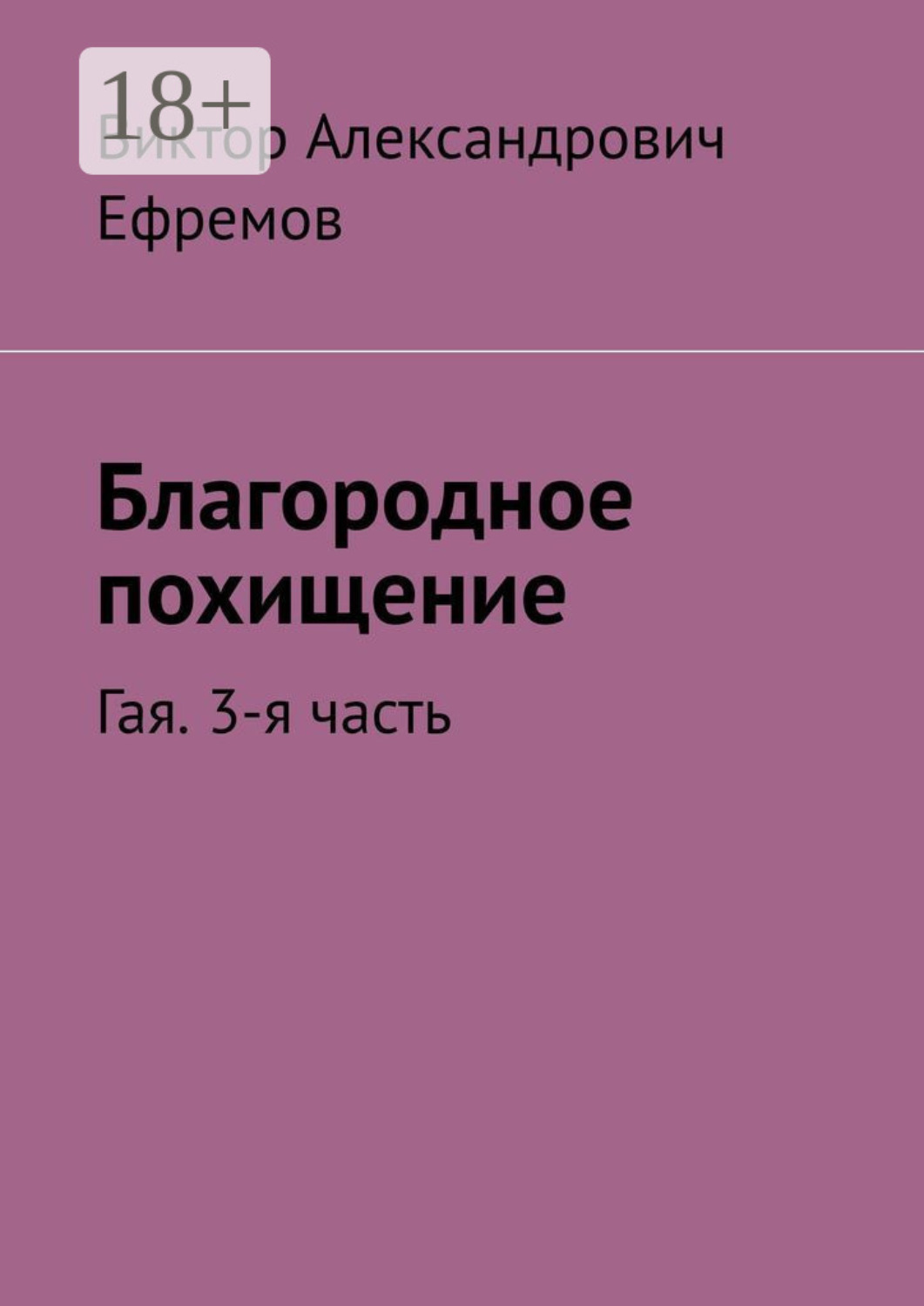 Обложка книги «Благородное похищение. Гая. 3-я часть»