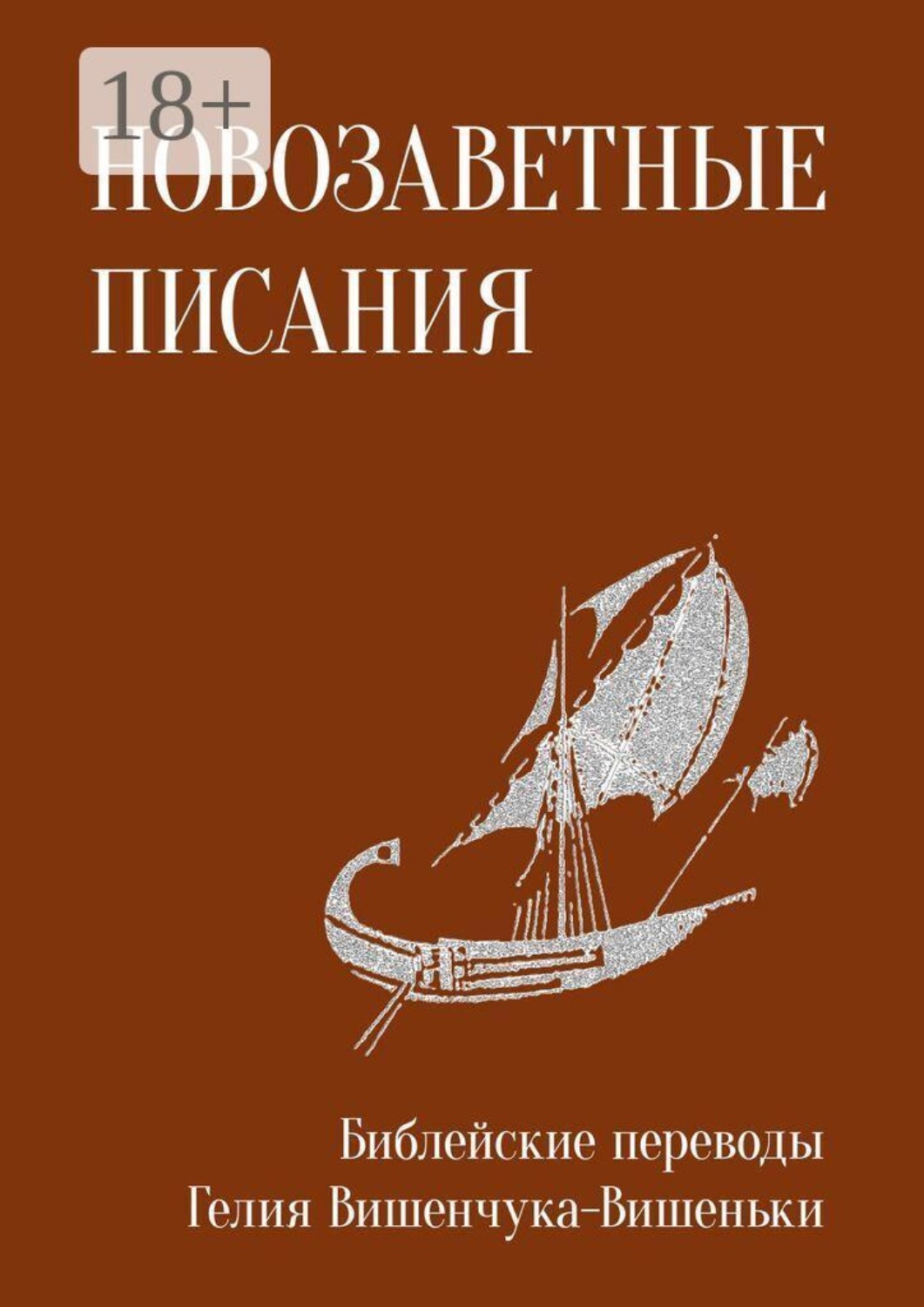 Обложка книги «Новозаветные писания. Библейские переводы Гелия Вишенчука-Вишеньки»