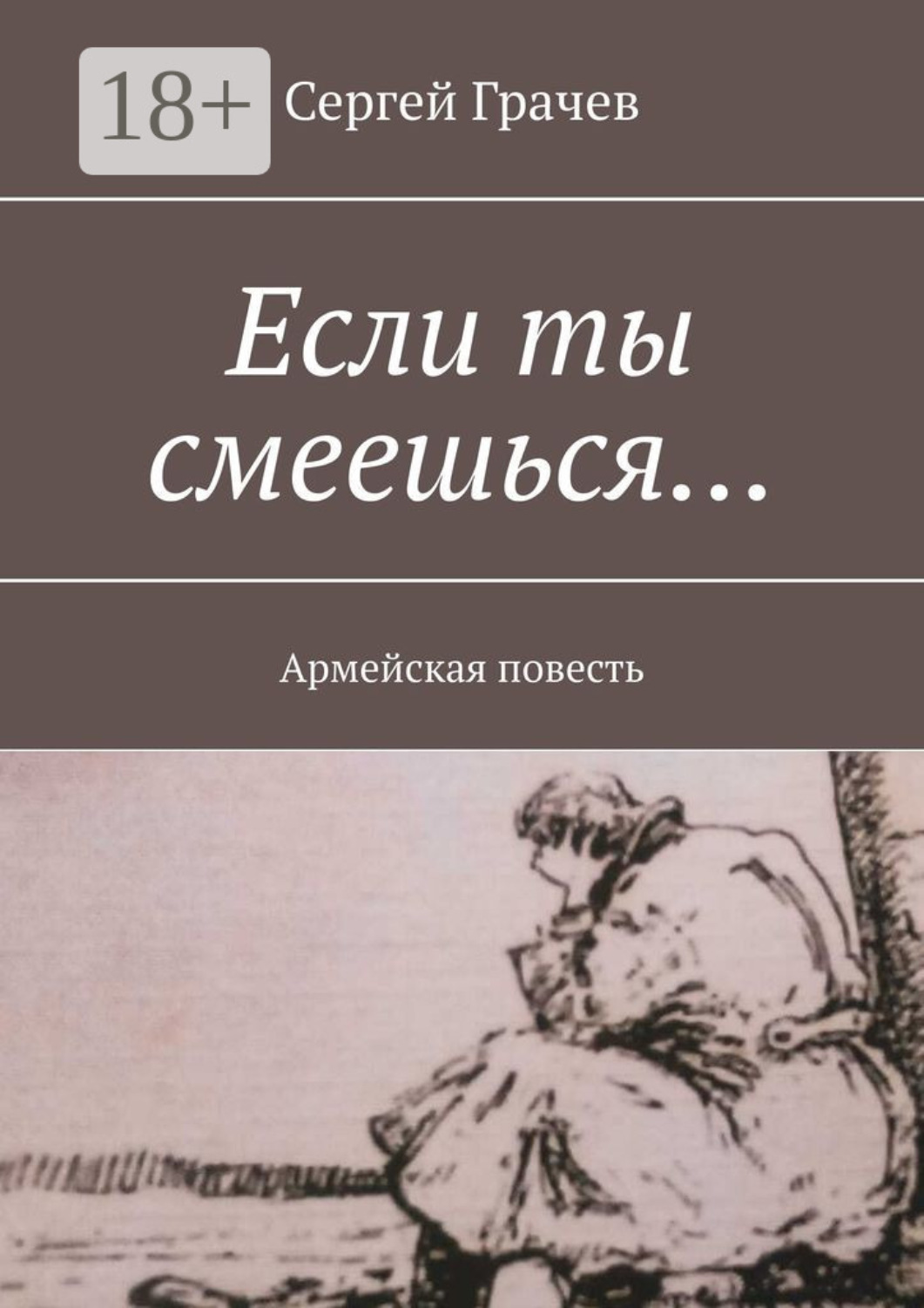 Обложка книги «Если ты смеешься… Армейcкая повесть»