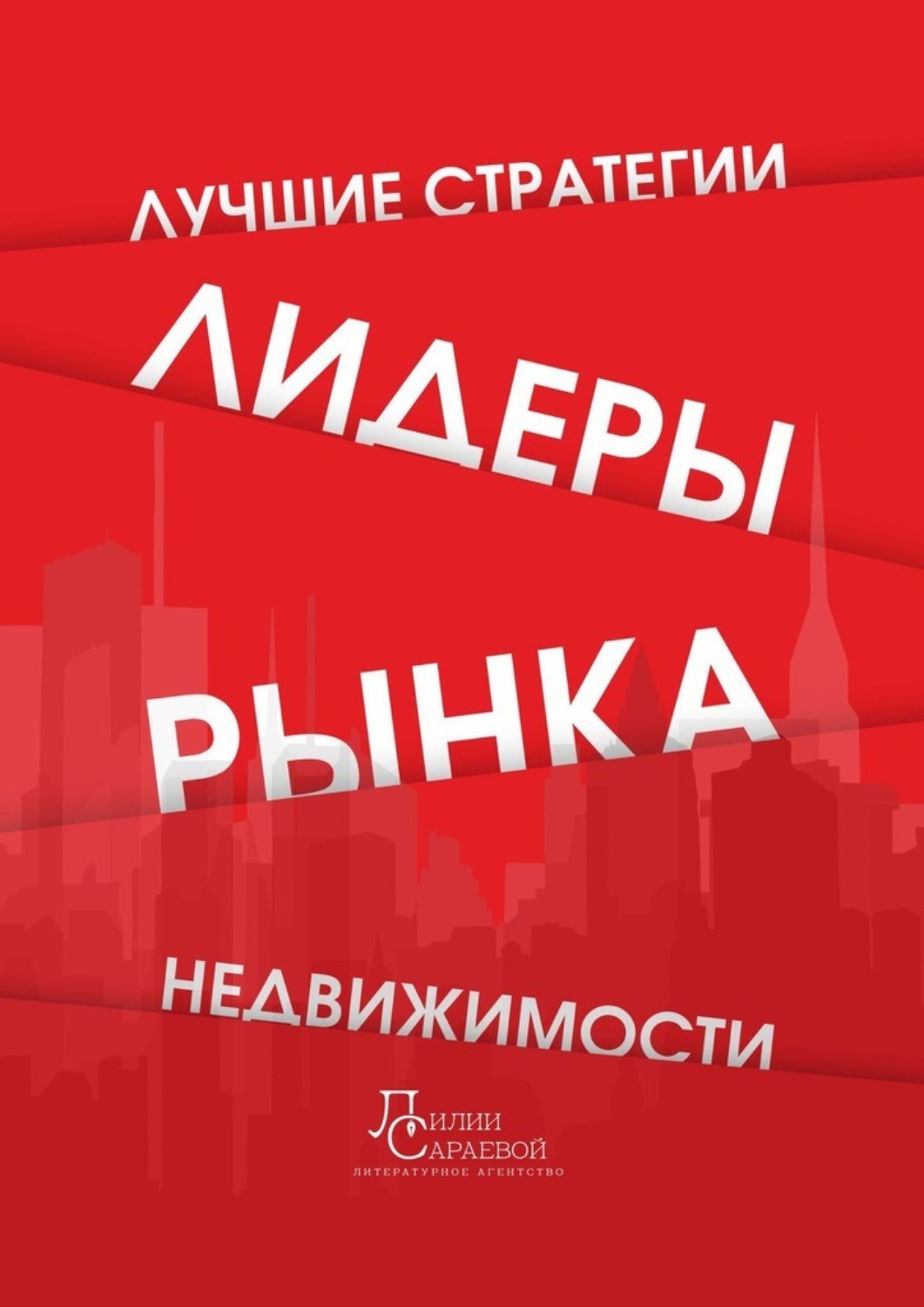 Обложка книги «Лидеры рынка недвижимости. Лучшие стратегии»