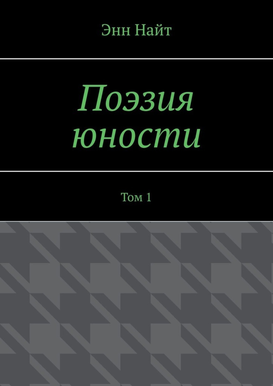 Обложка книги «Поэзия юности. Том 1»