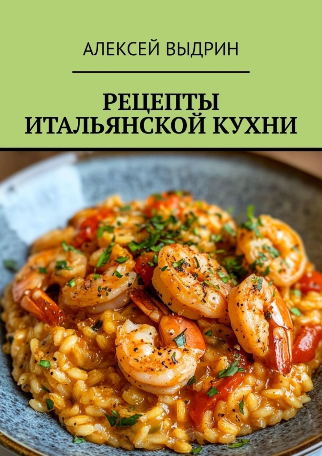Обложка книги «Рецепты итальянской кухни»