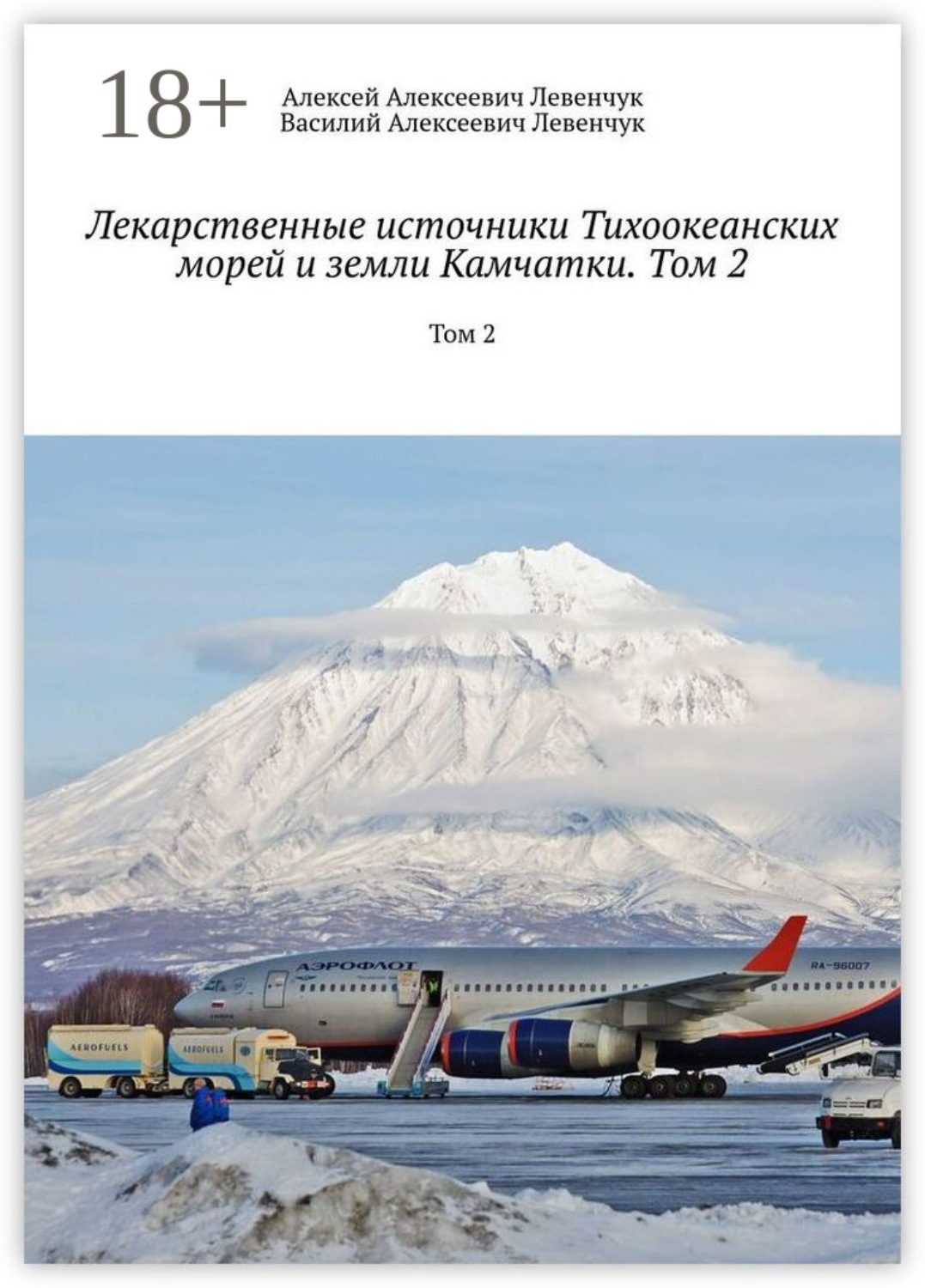 Обложка книги «Лекарственные источники Тихоокеанских морей и земли Камчатки. Том 2. Том 2»