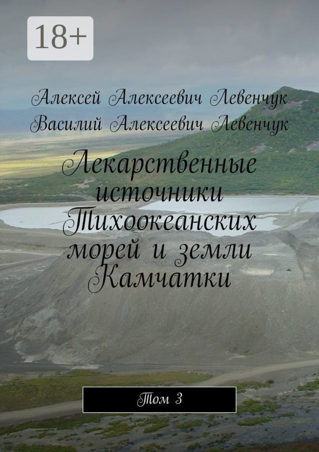 Обложка книги «Лекарственные источники Тихоокеанских морей и земли Камчатки. Том 3»