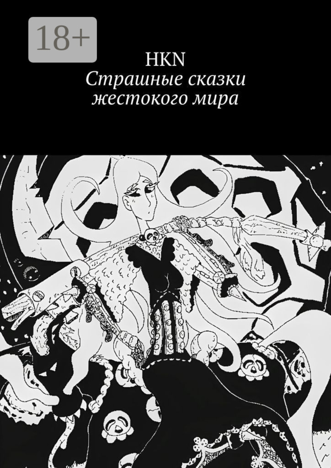 Обложка книги «Страшные сказки жестокого мира»