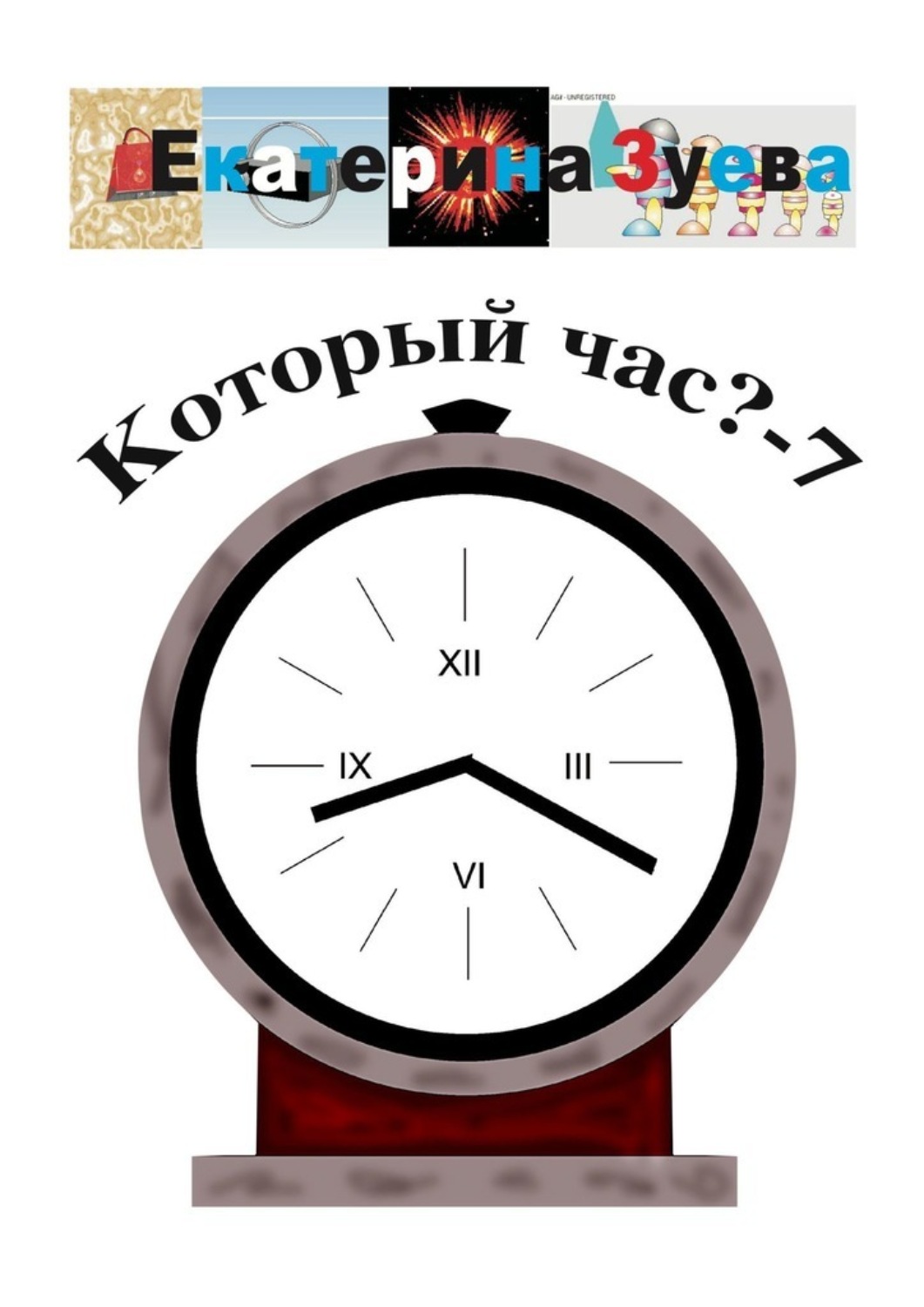 Обложка книги «Который час? – 7. Стихи для детей»