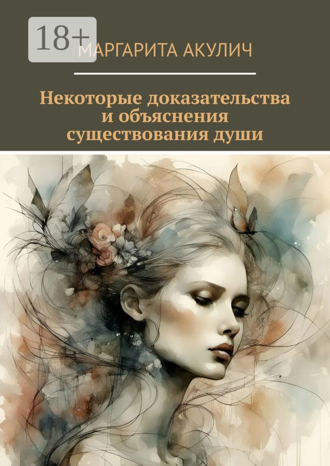 Обложка книги «Некоторые доказательства и объяснения существования души»